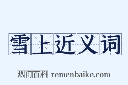 雪上近义词是什么意思的图片